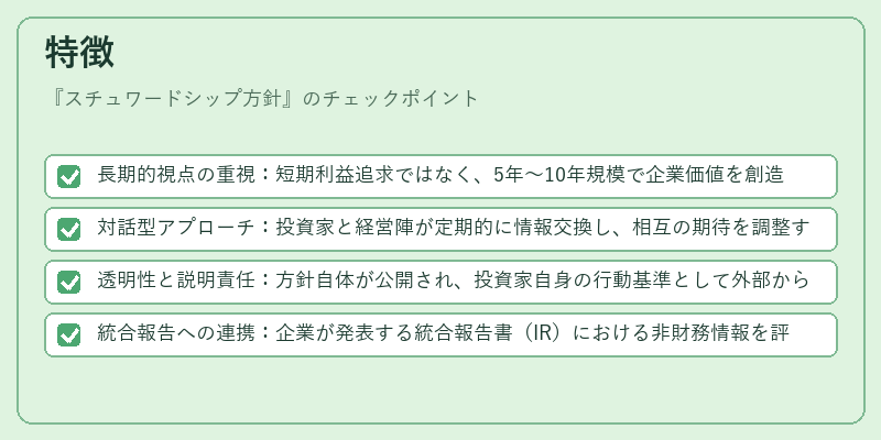特徴（スチュワードシップ方針）の図解