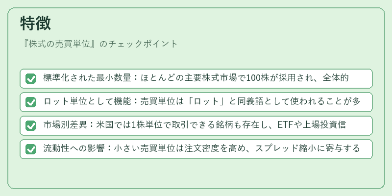 特徴（株式の売買単位）の図解