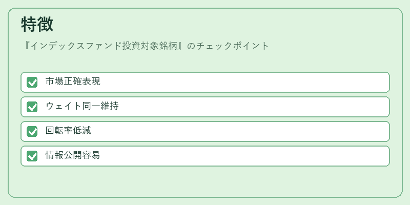 特徴（インデックスファンド投資対象銘柄）の図解