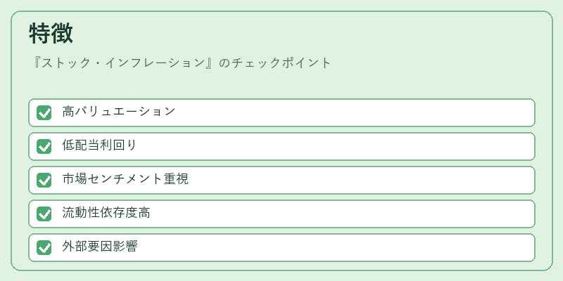 特徴（ストック・インフレーション）の図解