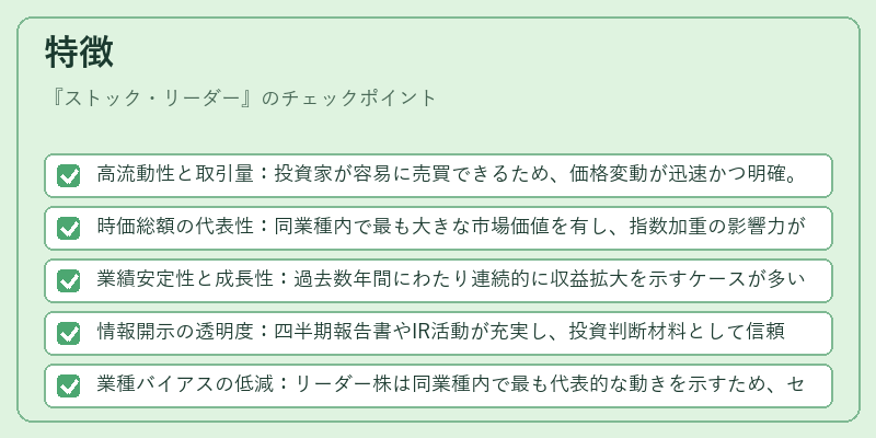 特徴（ストック・リーダー）の図解