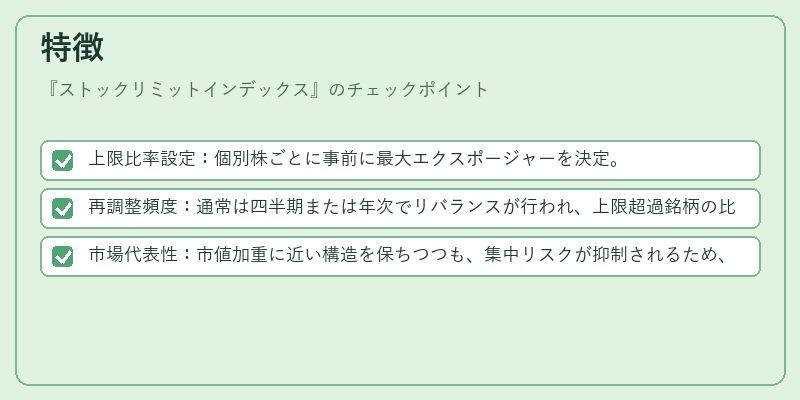 特徴（ストックリミットインデックス）の図解
