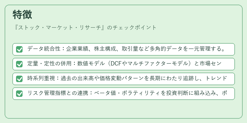 特徴（ストック・マーケット・リサーチ）の図解