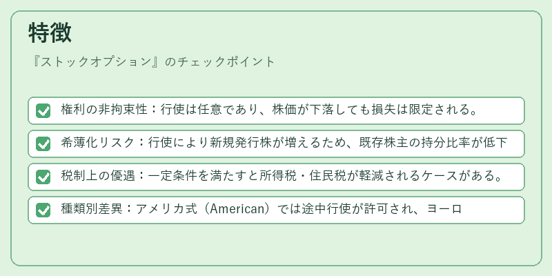 特徴（ストックオプション）の図解