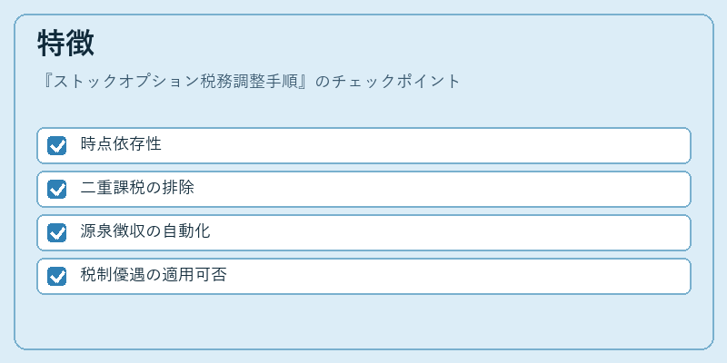 特徴（ストックオプション税務調整手順）の図解