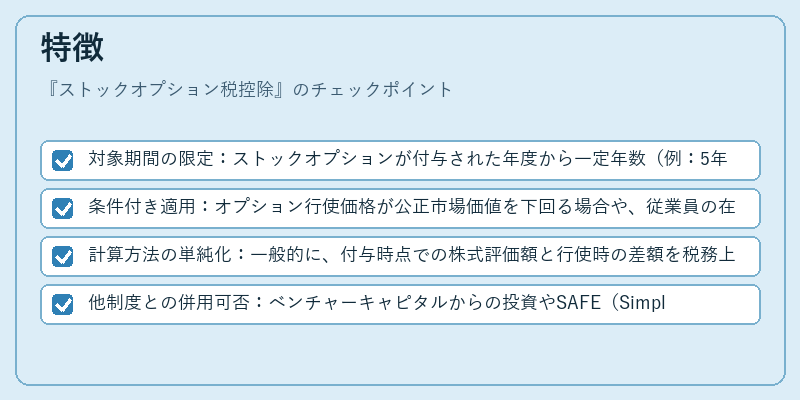 特徴(ストックオプション税控除)の図解