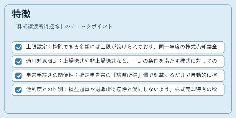 特徴(株式譲渡所得控除)の図解