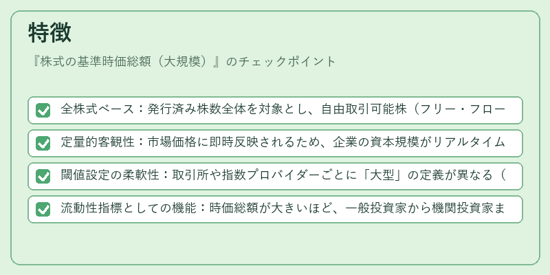 特徴（株式の基準時価総額（大規模））の図解