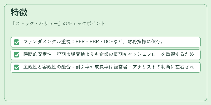 特徴（ストック・バリュー）の図解