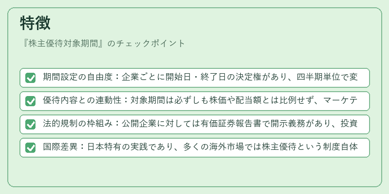 特徴（株主優待対象期間）の図解