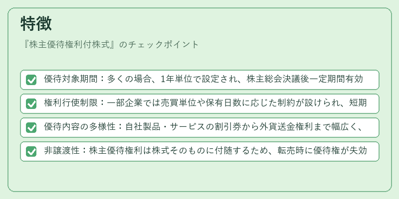 特徴（株主優待権利付株式）の図解