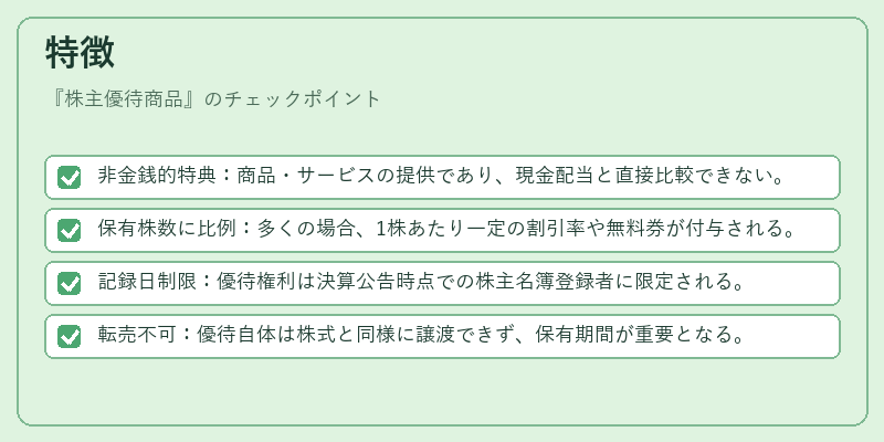 特徴（株主優待商品）の図解