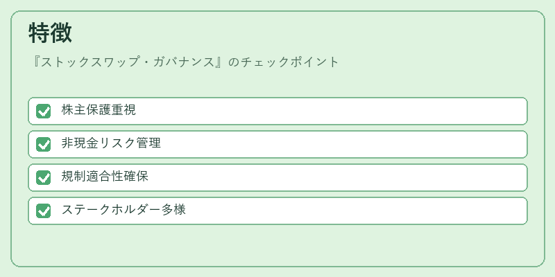 特徴（ストックスワップ・ガバナンス）の図解