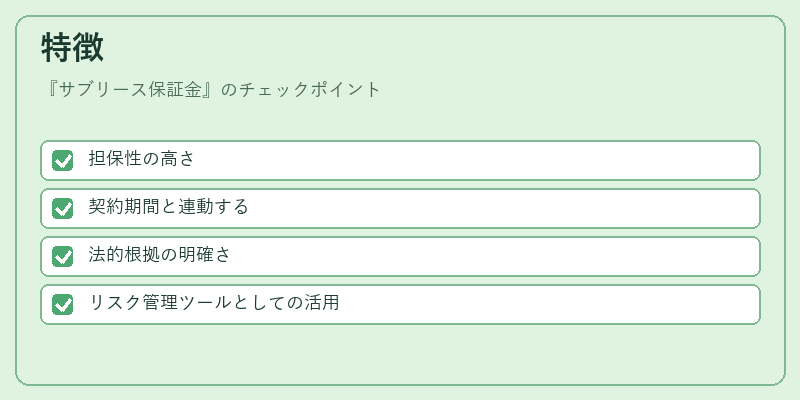 特徴(サブリース保証金)の図解