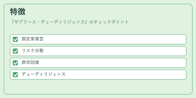 特徴（サブリース・デューディリジェンス）の図解