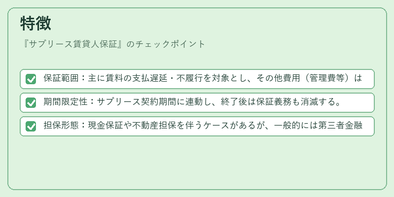 特徴（サブリース賃貸人保証）の図解