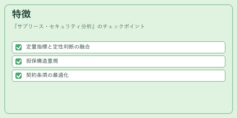 特徴（サブリース・セキュリティ分析）の図解