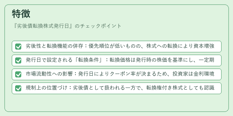 特徴（劣後債転換株式発行日）の図解