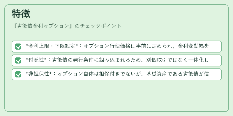 特徴（劣後債金利オプション）の図解