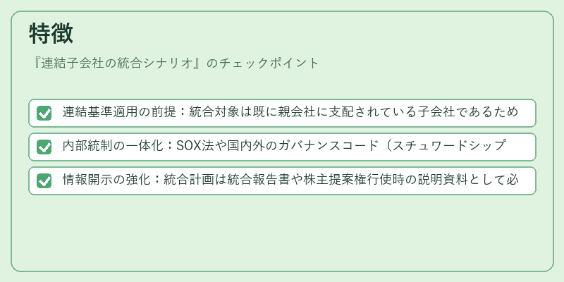 特徴(連結子会社の統合シナリオ)の図解