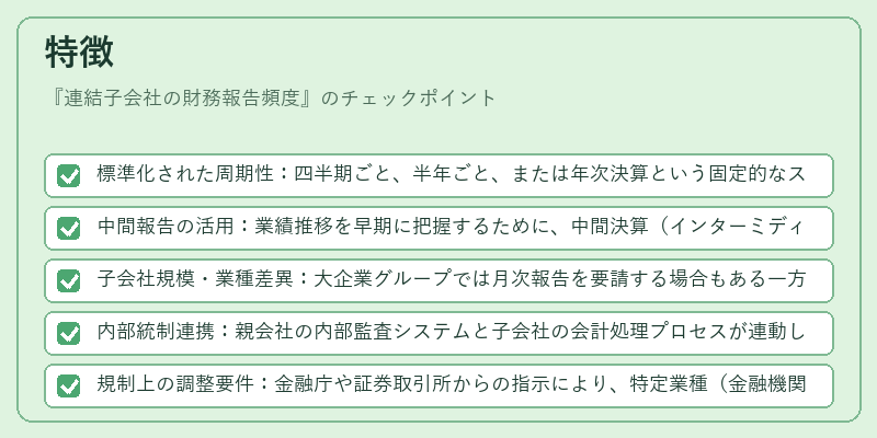 特徴(連結子会社の財務報告頻度)の図解