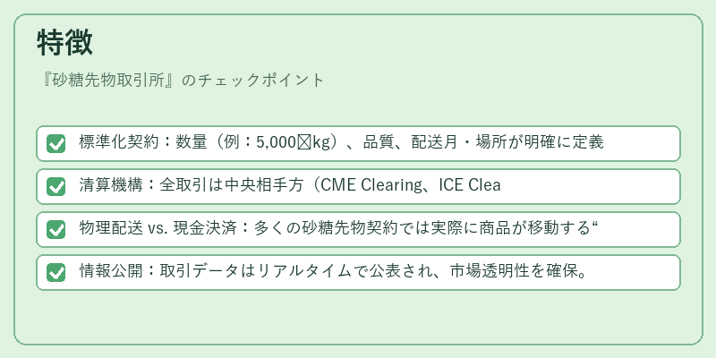 特徴（砂糖先物取引所）の図解