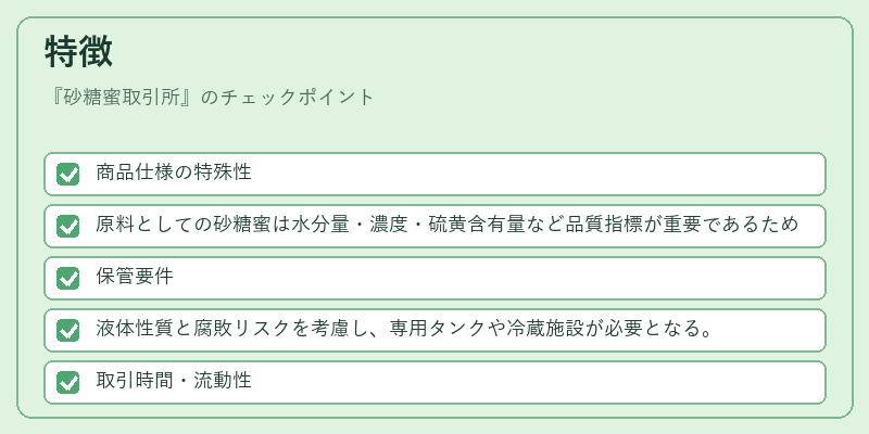 特徴(砂糖蜜取引所)の図解