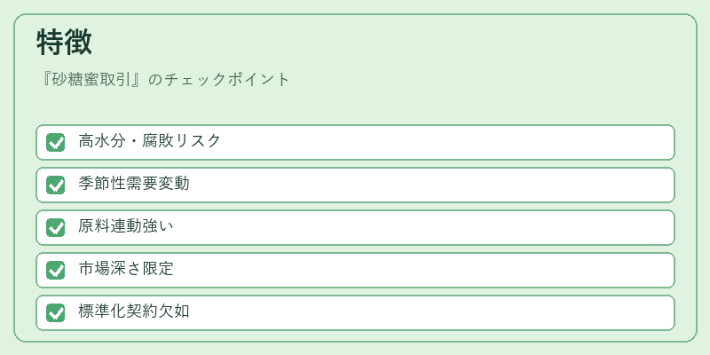 特徴(砂糖蜜取引)の図解