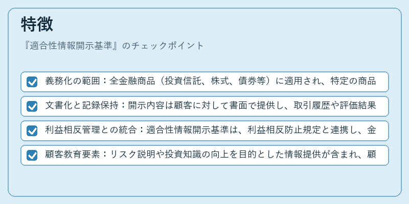 特徴（適合性情報開示基準）の図解