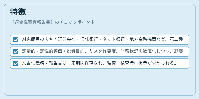 特徴（適合性審査報告書）の図解
