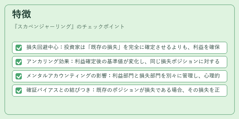 特徴（スカベンジャーリング）の図解