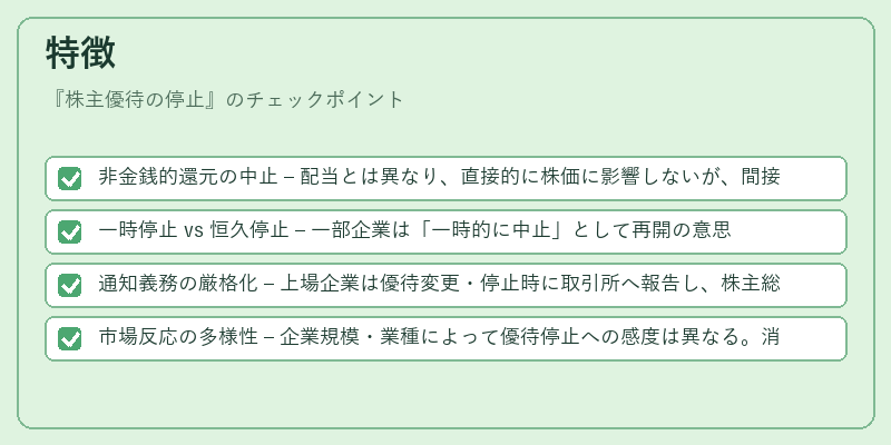 特徴（株主優待の停止）の図解