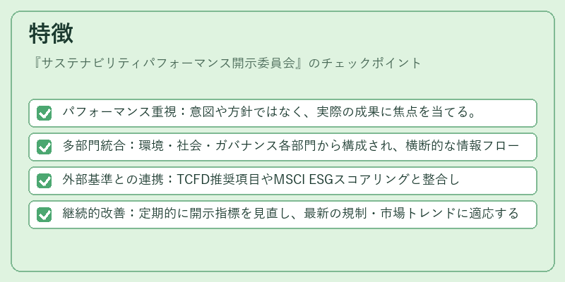 特徴（サステナビリティパフォーマンス開示委員会）の図解