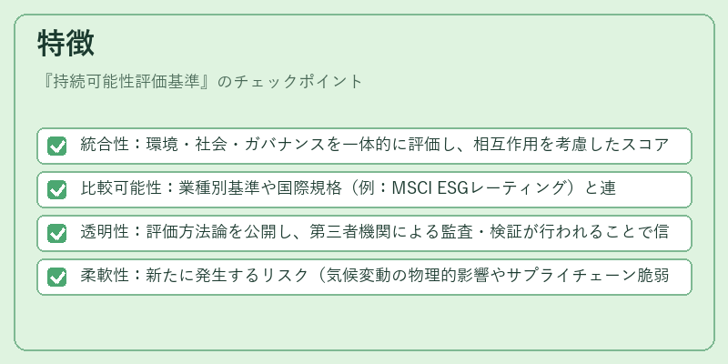 特徴（持続可能性評価基準）の図解