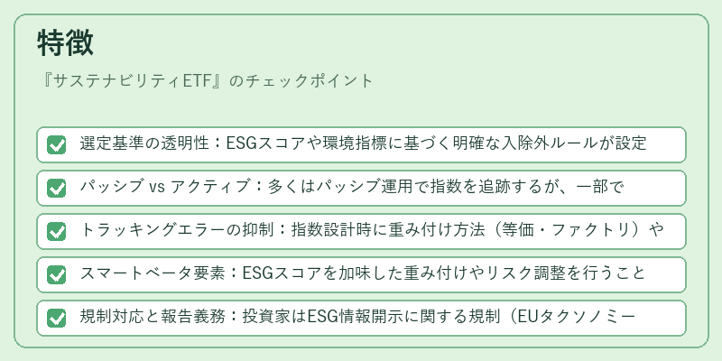 特徴（サステナビリティETF）の図解