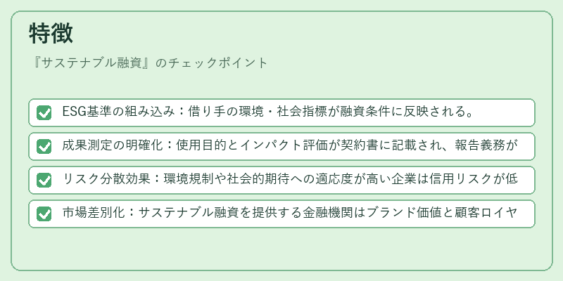 特徴（サステナブル融資）の図解