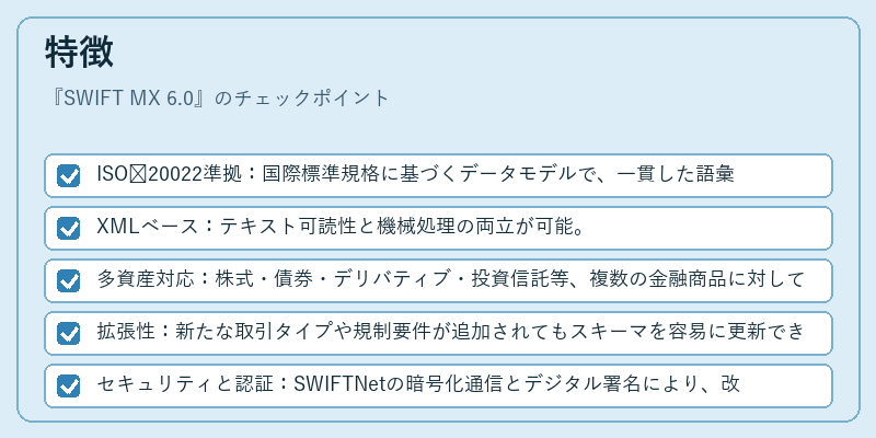 特徴（SWIFT MX 6.0）の図解