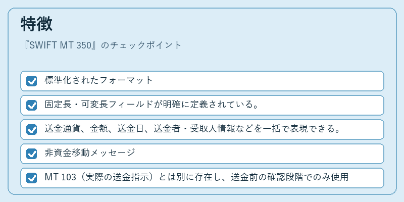 特徴(SWIFT MT 350)の図解