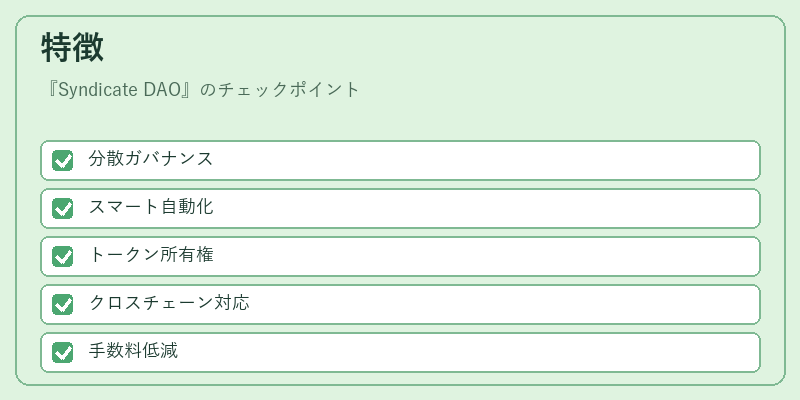 特徴（Syndicate DAO）の図解
