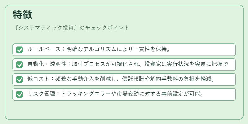 特徴（システマティック投資）の図解
