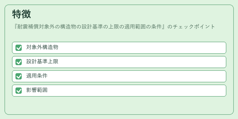 特徴（耐震補償対象外の構造物の設計基準の上限の適用範囲の条件）の図解