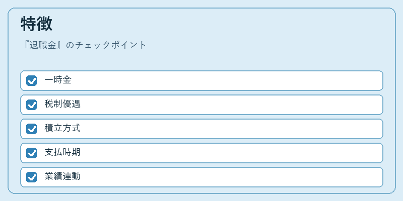 特徴（退職金）の図解
