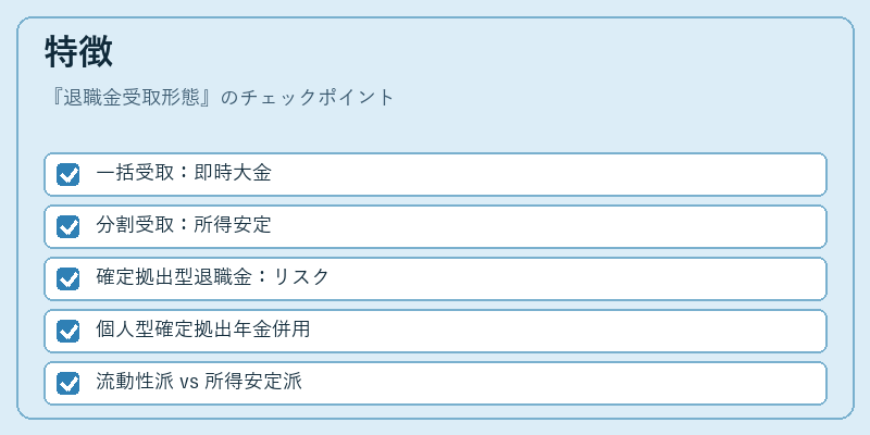 特徴（退職金受取形態）の図解