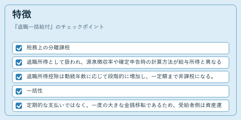 特徴（退職一括給付）の図解
