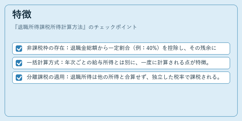 特徴（退職所得課税所得計算方法）の図解