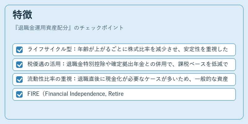 特徴（退職金運用資産配分）の図解