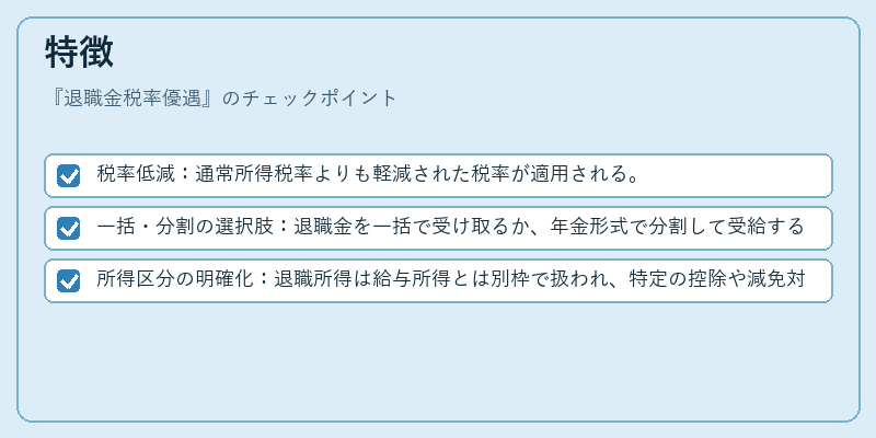 特徴(退職金税率優遇)の図解