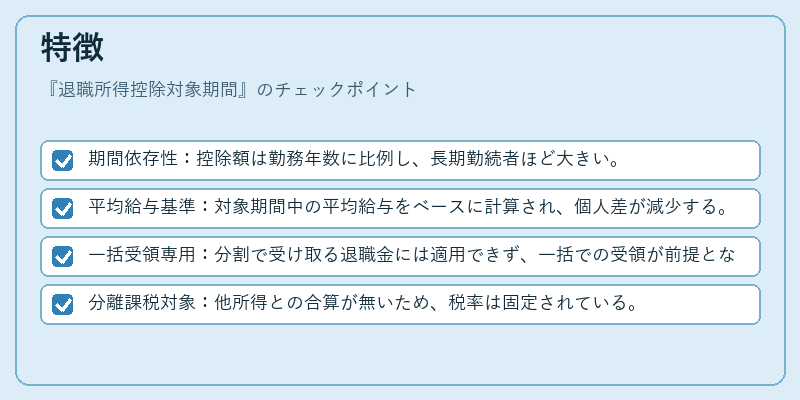 特徴（退職所得控除対象期間）の図解