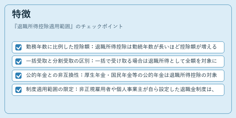 特徴(退職所得控除適用範囲)の図解