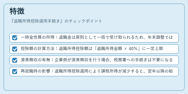 特徴(退職所得控除適用手続き)の図解